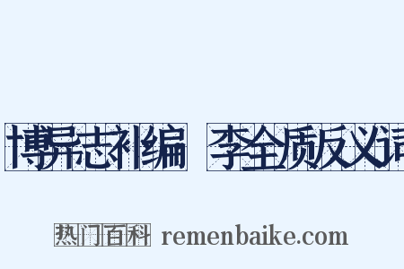 博异志补编·李全质反义词是什么意思的图片